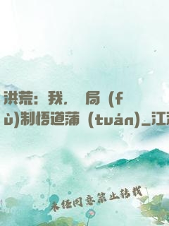 洪荒：我，開局復(fù)制悟道蒲團(tuán)