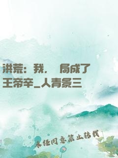 洪荒：我，開局成了紂王帝辛