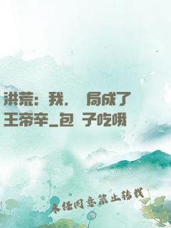 洪荒：我，開局成了紂王帝辛