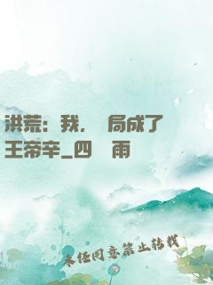 洪荒：我，開局成了紂王帝辛