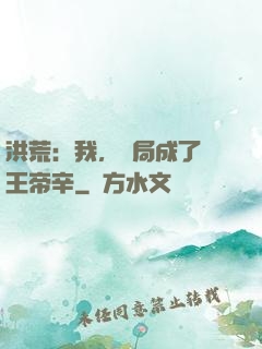 洪荒：我，開局成了紂王帝辛
