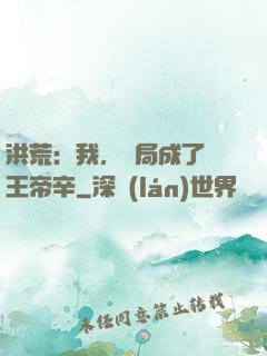 洪荒：我，開局成了紂王帝辛