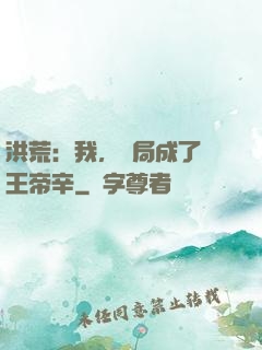 洪荒：我，開局成了紂王帝辛