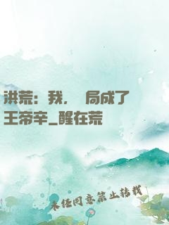 洪荒：我，開局成了紂王帝辛