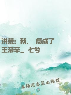 洪荒：我，開局成了紂王帝辛