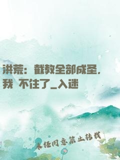 洪荒：截教全部成圣，我茍不住了