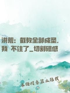 洪荒：截教全部成圣，我茍不住了