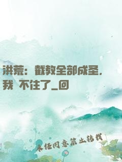 洪荒：截教全部成圣，我茍不住了