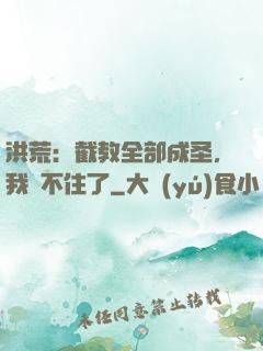 洪荒：截教全部成圣，我茍不住了