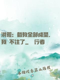 洪荒：截教全部成圣，我茍不住了