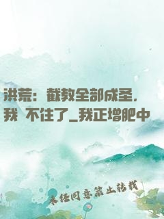 洪荒：截教全部成圣，我茍不住了