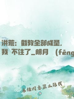 洪荒：截教全部成圣，我茍不住了