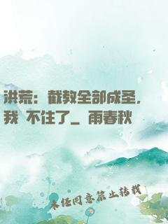 洪荒：截教全部成圣，我茍不住了