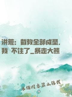 洪荒：截教全部成圣，我茍不住了