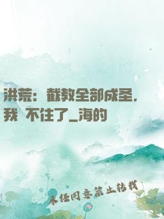 洪荒：截教全部成圣，我茍不住了