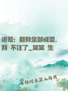 洪荒：截教全部成圣，我茍不住了