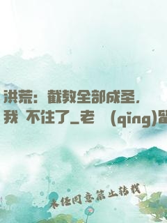 洪荒：截教全部成圣，我茍不住了