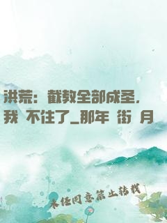 洪荒：截教全部成圣，我茍不住了