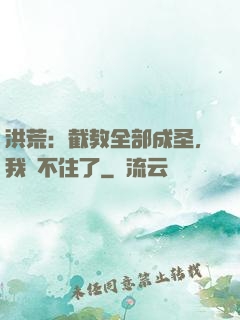 洪荒：截教全部成圣，我茍不住了