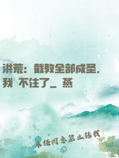 洪荒：截教全部成圣，我茍不住了