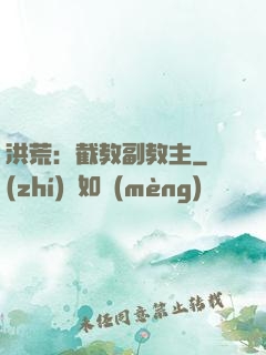 洪荒：截教副教主