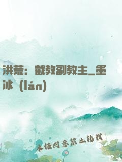 洪荒：截教副教主