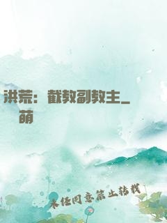 洪荒：截教副教主