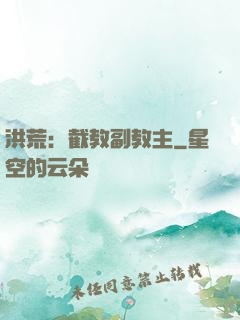 洪荒：截教副教主