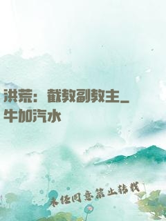 洪荒：截教副教主
