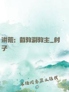 洪荒：截教副教主