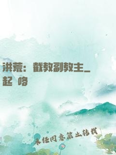 洪荒：截教副教主