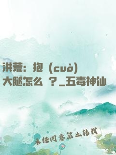 洪荒：抱錯(cuò)大腿怎么辦？