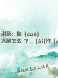 洪荒：抱錯(cuò)大腿怎么辦？