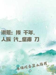 洪荒：拔劍千年，開啟人族時代