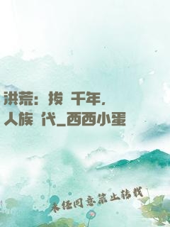 洪荒：拔劍千年，開啟人族時代