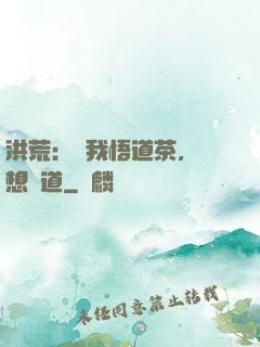 洪荒：搶我悟道茶，還想傳道