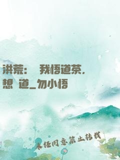 洪荒：搶我悟道茶，還想傳道