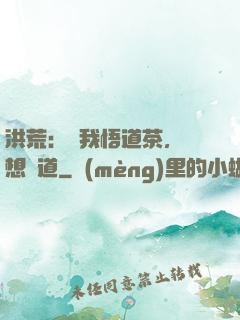 洪荒：搶我悟道茶，還想傳道