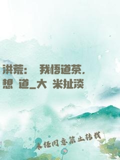 洪荒：搶我悟道茶，還想傳道