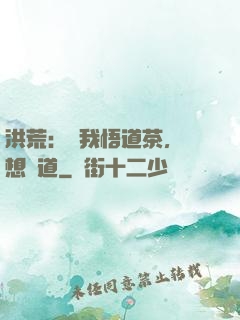 洪荒：搶我悟道茶，還想傳道