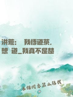 洪荒：搶我悟道茶，還想傳道