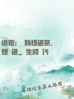 洪荒：搶我悟道茶，還想傳道