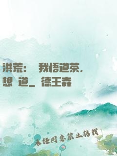洪荒：搶我悟道茶，還想傳道