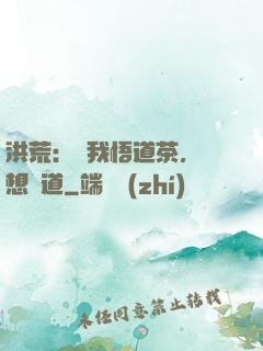 洪荒：搶我悟道茶，還想傳道