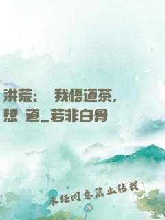 洪荒：搶我悟道茶，還想傳道