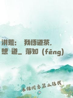 洪荒：搶我悟道茶，還想傳道