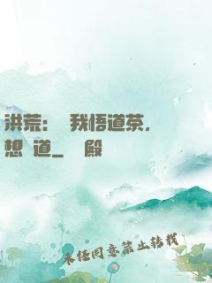 洪荒：搶我悟道茶，還想傳道
