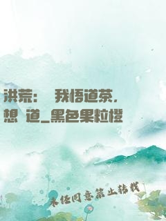 洪荒：搶我悟道茶，還想傳道