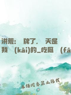 洪荒：攤牌了，這天是我讓開(kāi)的