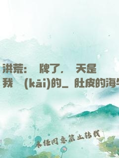 洪荒：攤牌了，這天是我讓開(kāi)的